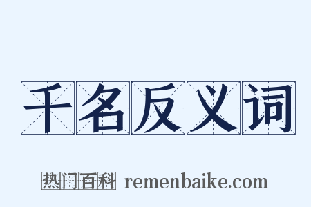 千名反义词是什么意思的图片